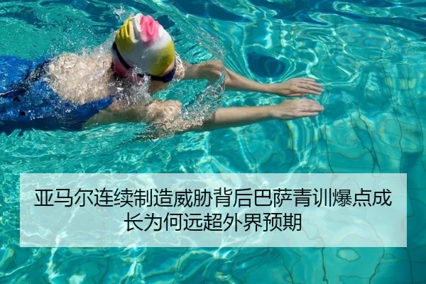 亚马尔连续制造威胁背后巴萨青训爆点成长为何远超外界预期
